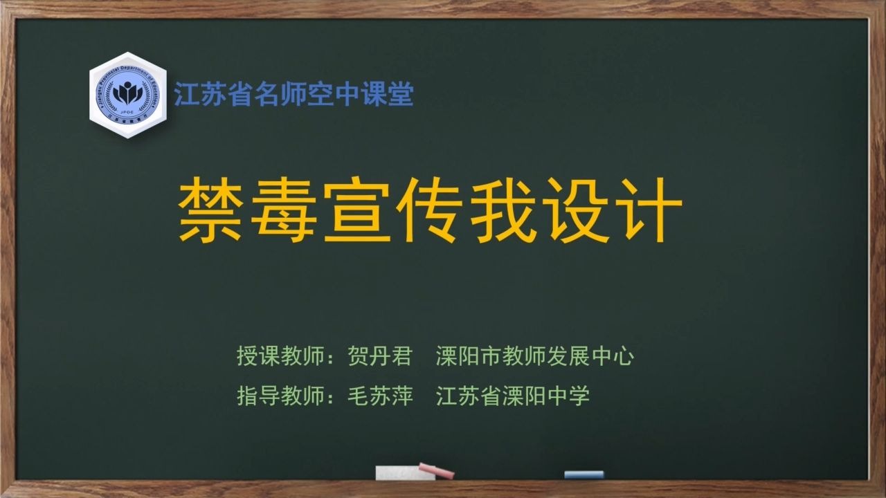 【苏教版综合实践初一全册】第10讲 禁毒宣传我设计【配套课件+教案，请点击头像领取】