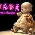 【侃侃博物馆】台北故宫与好莱坞制作团队联合创作的动画短片 国宝总动员