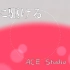 【ACE嗒啦啦/日语翻唱】夜に駆ける【ACE Studio Cover】