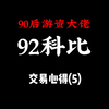 【92科比-交易心得5】：分享90后游资92科比老师的交易心得(科比老师交易心得完结