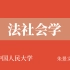 【中国人民大学】法社会学（全64讲）朱景文