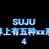 【SUJU】世界上有五种xx系列 4（feat：~%?…;# *’☆&℃$︿★? 乱码）