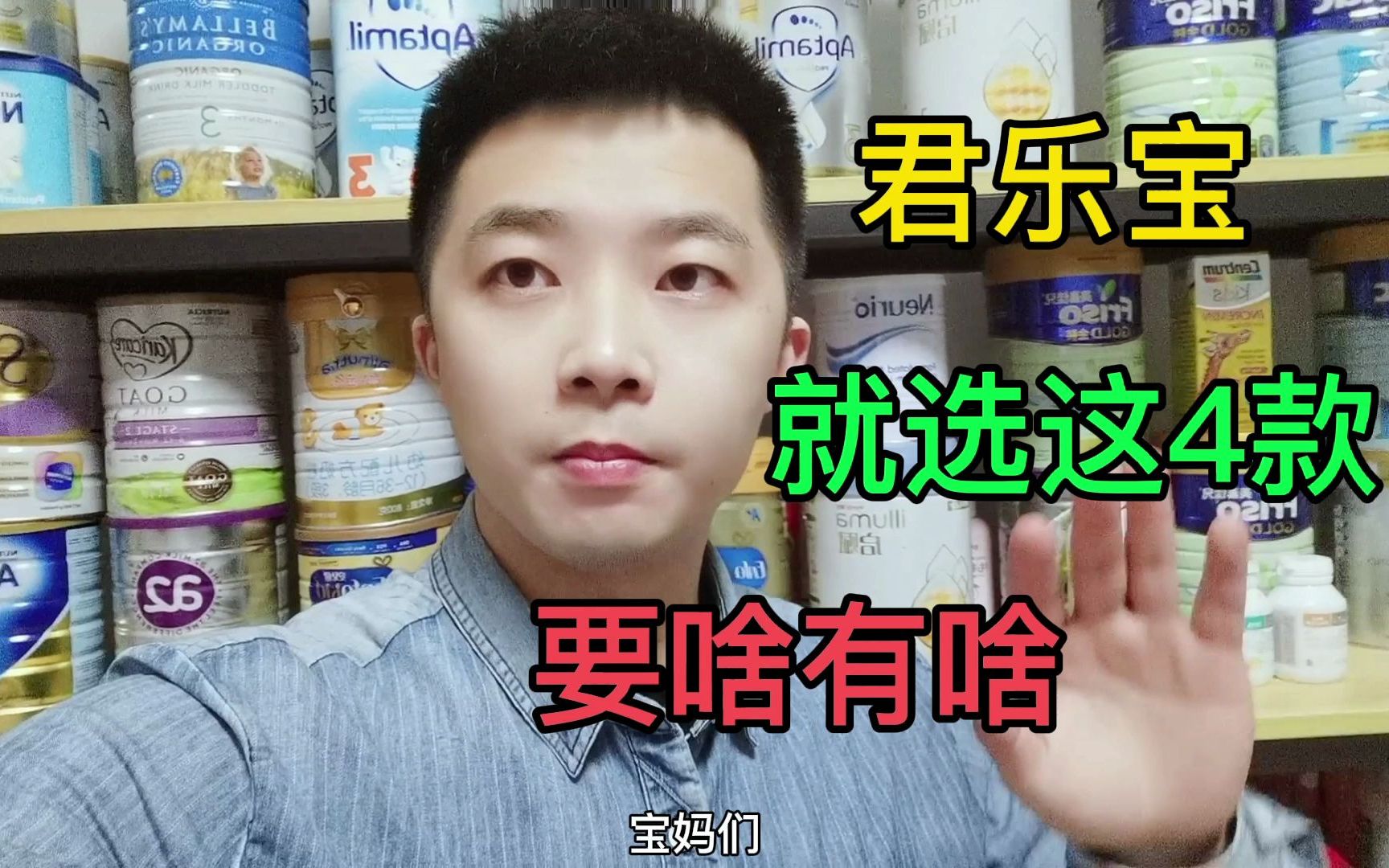 君乐宝奶粉，怎么选，就选这4款，真的绝了，要啥有啥