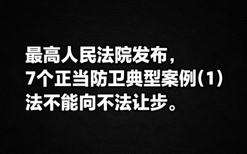 最高人民法院发布,7个正当防卫典型案例(1)法不能向不法让步.哔哩哔哩bilibili