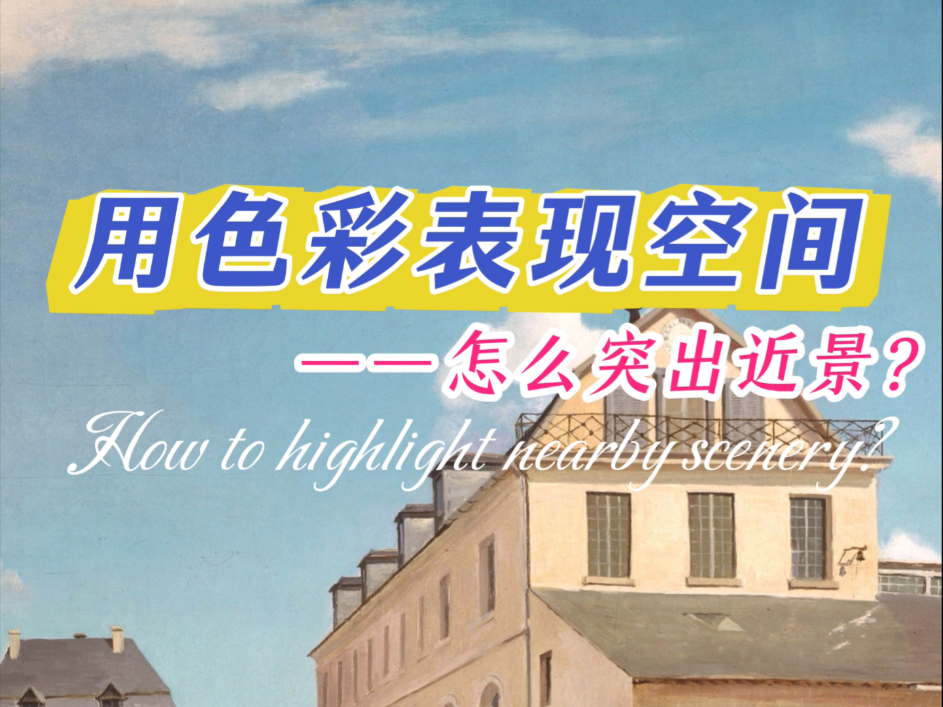 用色彩表现空间—怎么突出近景？
