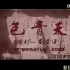经典怀旧河南豫剧电影   包青天（秦香莲）