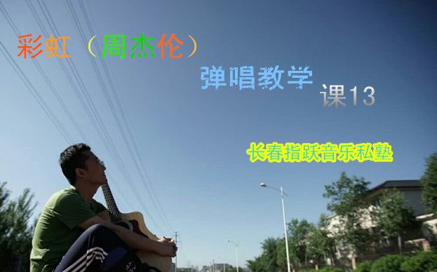 彩虹弹唱周杰伦 吉他教学课13 长春指跃音乐私