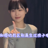 她和痞幼的区别就是生过孩子哦