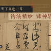 余山社—简装手卷：王羲之万岁通天帖