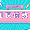 【短说社区】知识付费解读