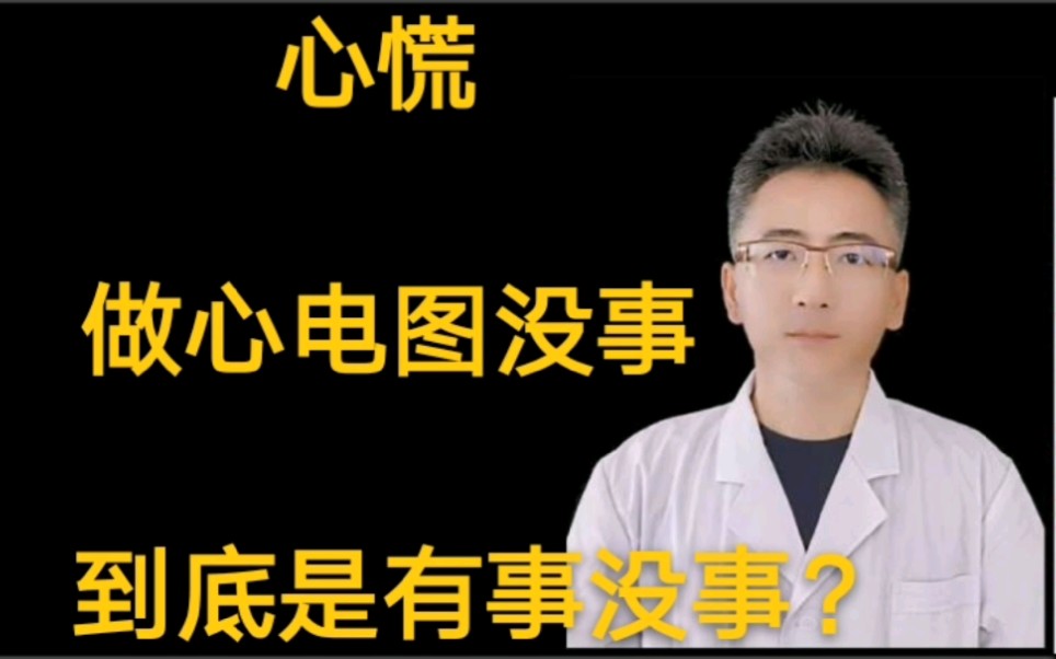 心慌做心电图没事儿到底是有事儿没事儿