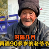 时隔几月再遇90多岁的老爷爷，他依旧精神矍铄，也依然让人心酸