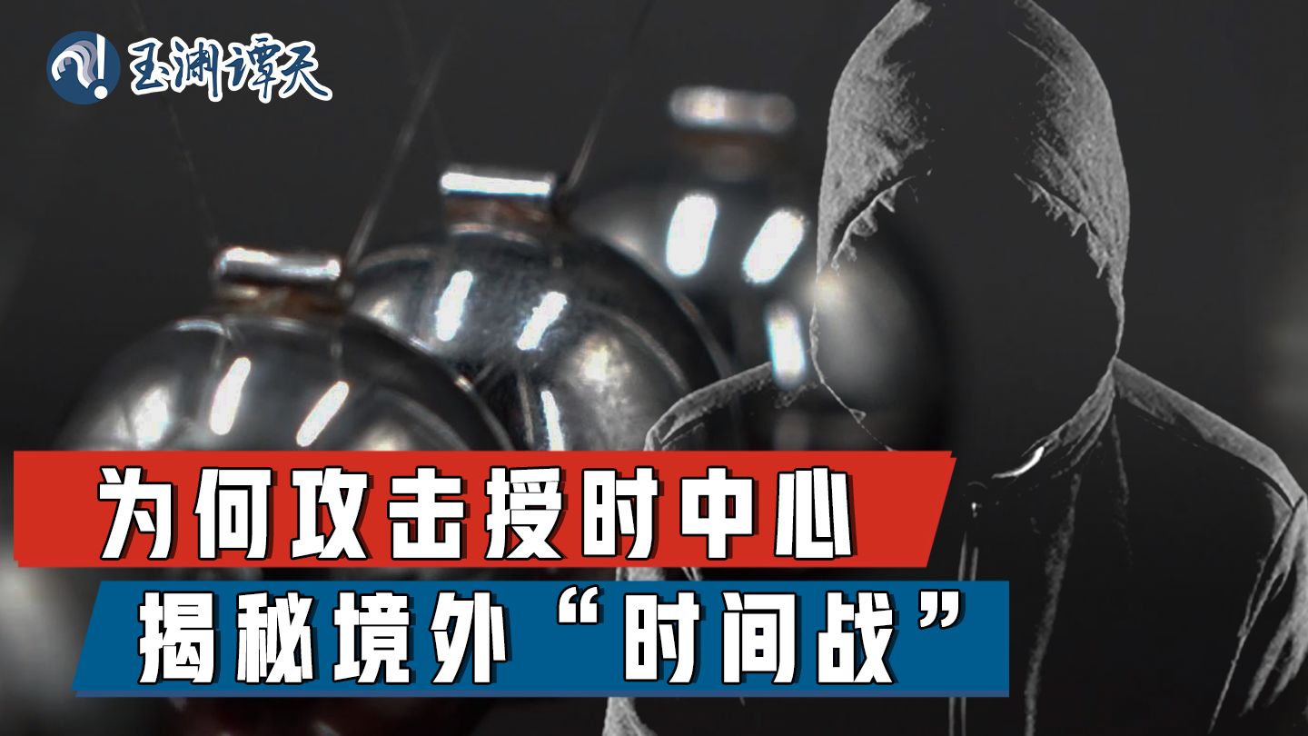 妄图影响“北京时间”！美国为何要发动“时间战”？