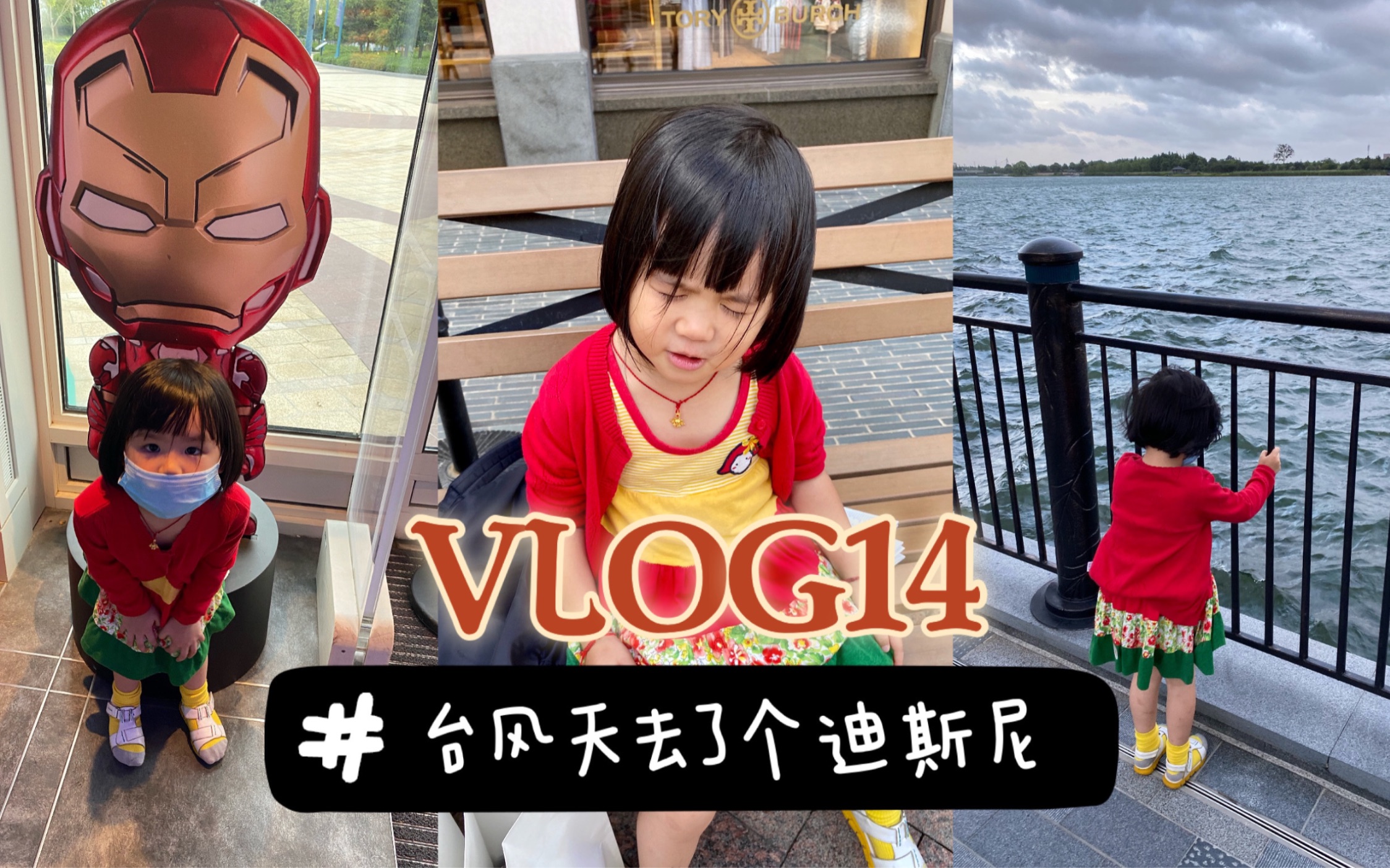 【歆vlog#14】奕欧来奥特莱斯|迪斯尼小镇|宝贝第一次看电影