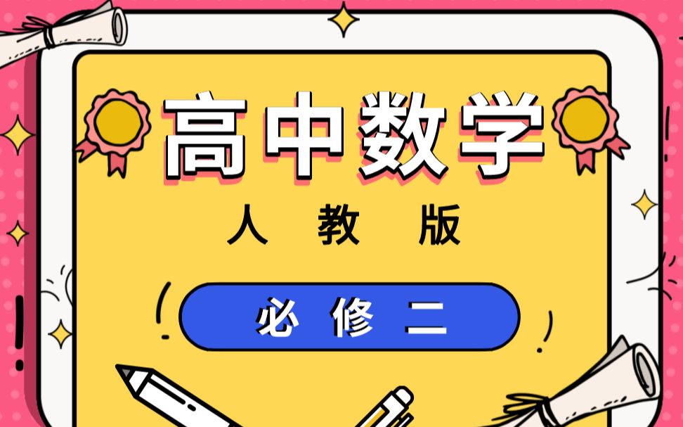 高1数学教学视频