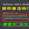 【2025】超详细Python安装教程+PyCharm安装激活教程，Python下载安装教程，一键激活，永久使用，附安装包+激活码，Python怎么安装