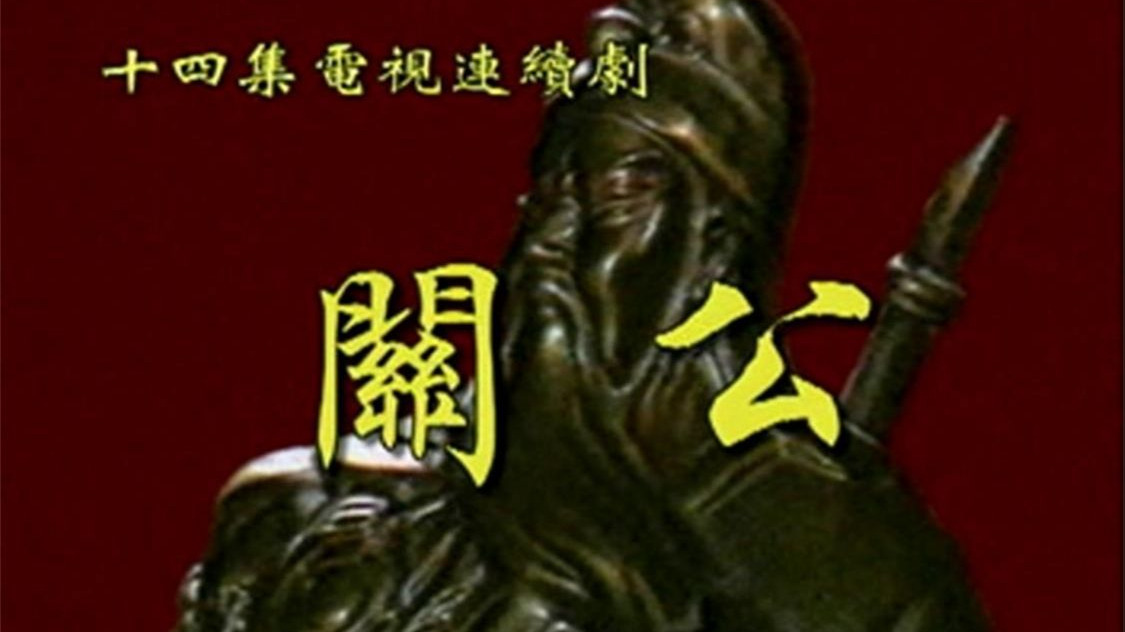 关公 (1993) 张山 王为念 樊志起