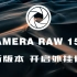 【调色教程】全新版本 Camera Raw 15.0 ！开启超强外挂修图！