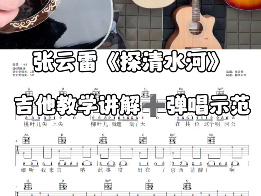 吉他弹唱教学张云雷《探清水河》桃叶儿尖上尖，适合吉他新手吉他初学者的弹唱吉他谱#吉他[话题]#
