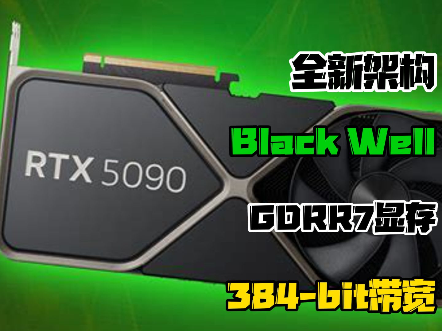 50系售价猛涨!RTX 5090有多强?英伟达最新消息汇总「超极氪」哔哩哔哩bilibili