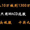 小白只用全新MACD选股法，从10万入市做到盈利1300万，龙头妖股十拿九准，从未失手