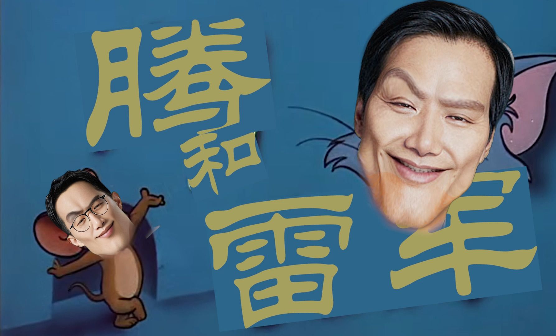 【第三期】《腾和雷军》小米奇妙夜