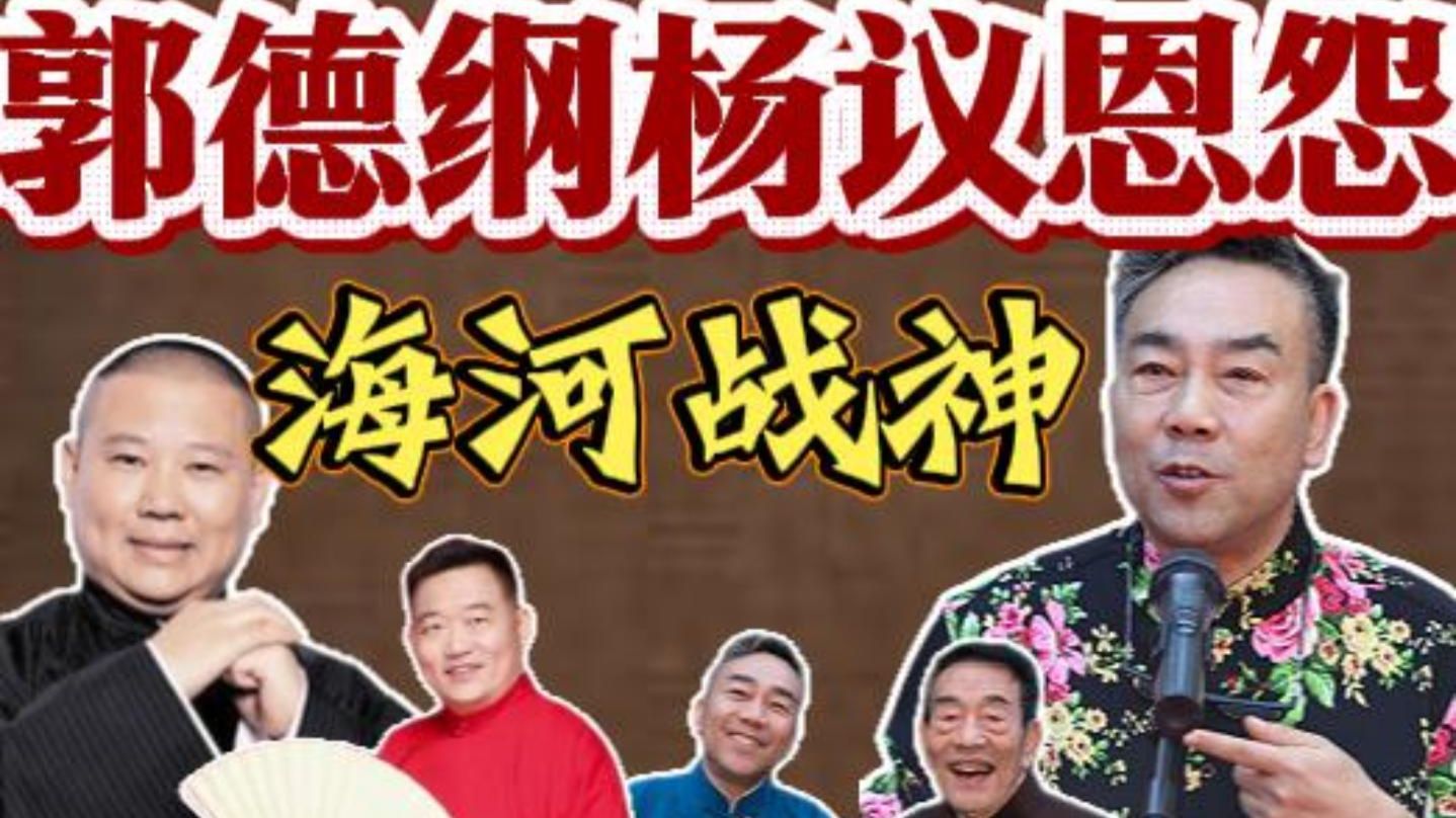 德云社30年恩怨史（5）郭杨决裂