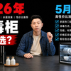 【618推荐】2026年5月家用消毒柜选购！嵌入式 / 立式 / 台式怎么选？杀菌等级 + 容量 + 烘干实测合集！美的 / 海尔 / 康宝多款对比