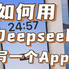 如何用Deepseek做出你的第一个APP