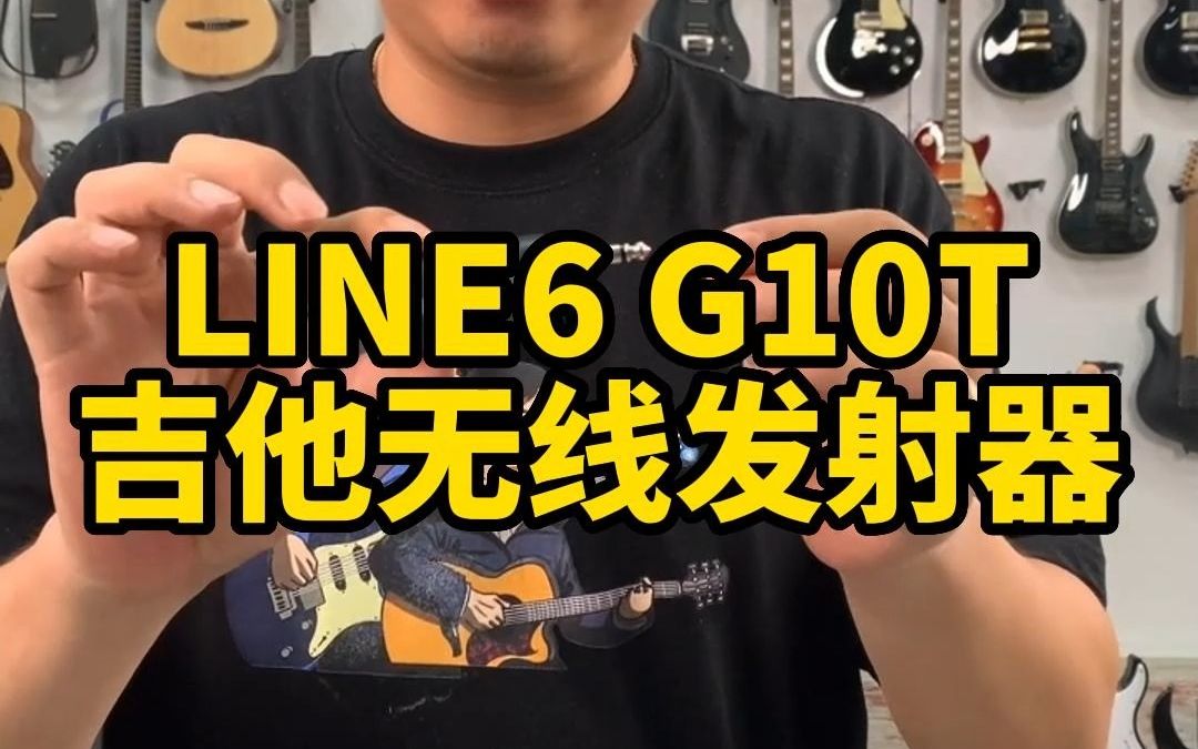 LINE6 G10T吉他无线发射器，搭配雅马哈THR10 30音箱无线使用