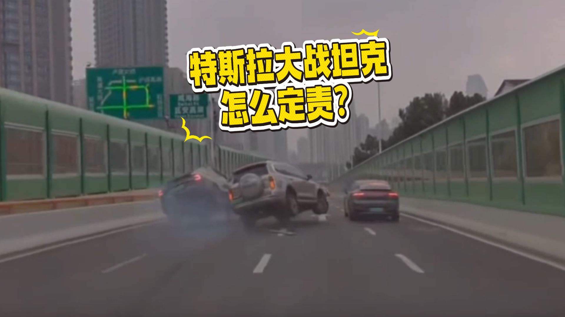 沪牌特斯拉大战苏E坦克，你认为该怎么判责？