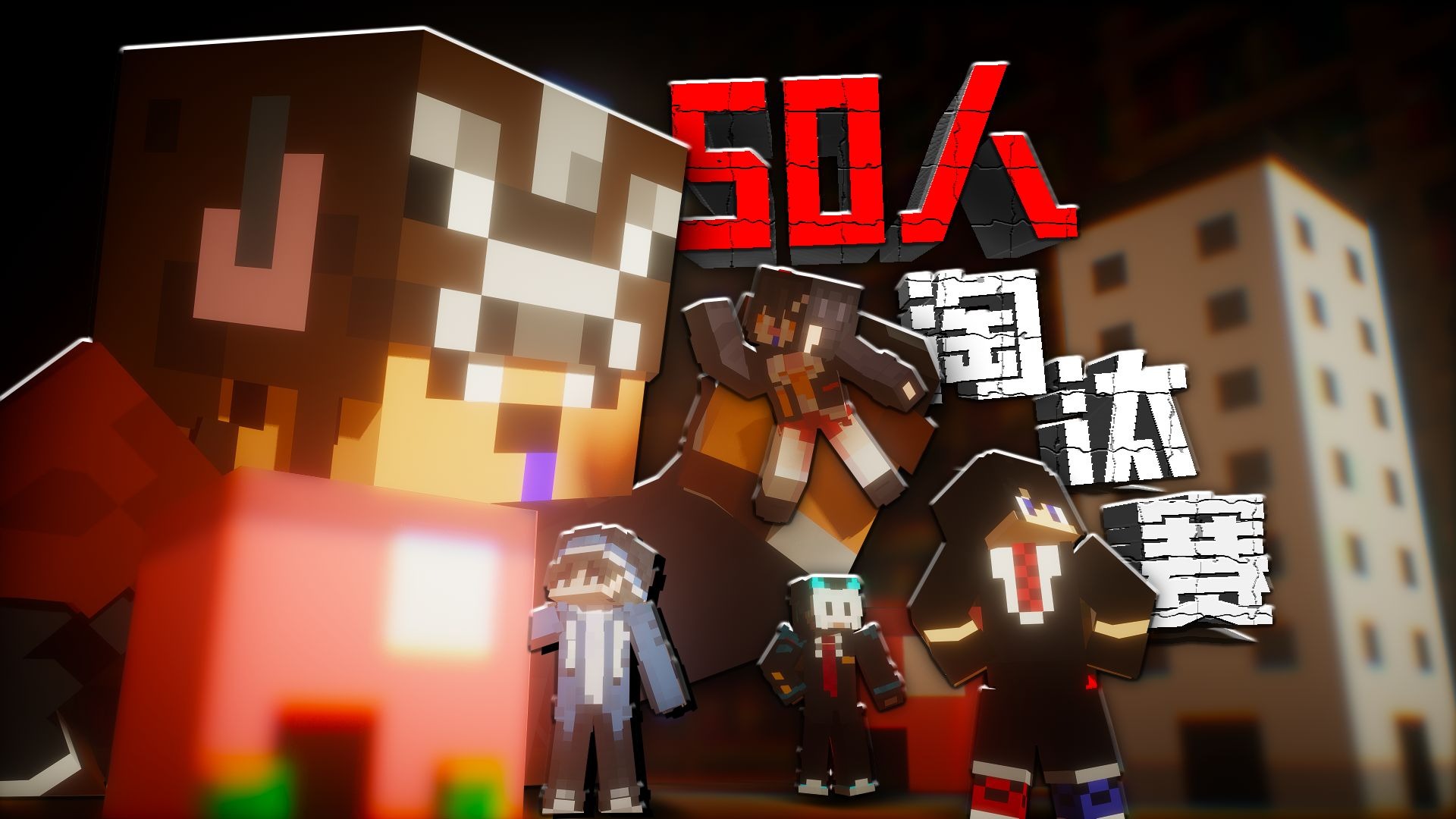 【50人淘汰赛】我邀请50位UP主！来参与我的死亡游戏！最终只能有一个存活下来！