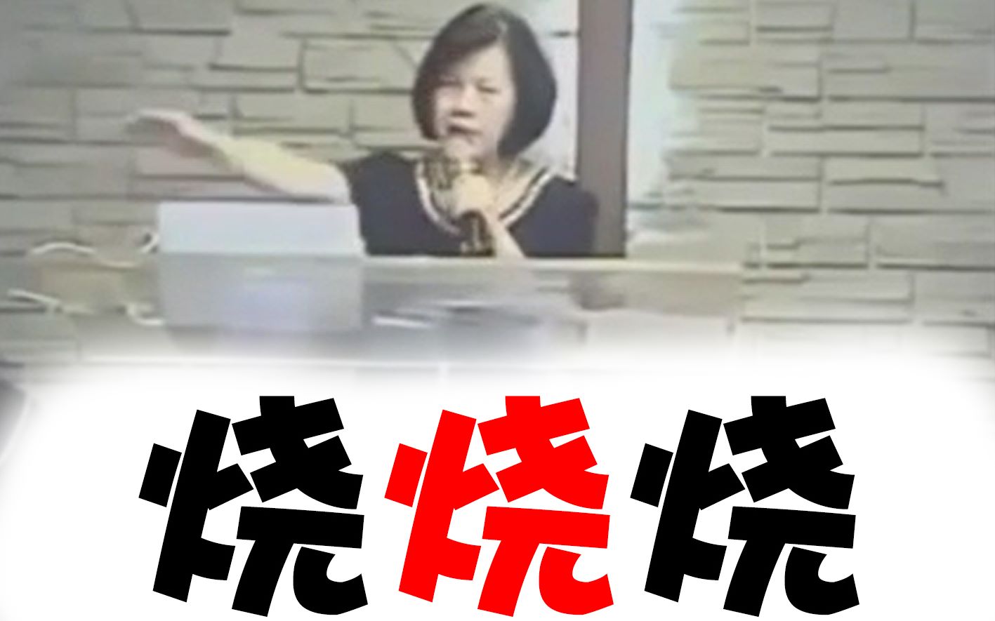 烧烧烧郭美江520单曲