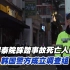 首尔梨泰院踩踏事故死亡人数上升，韩国警方成立调查组