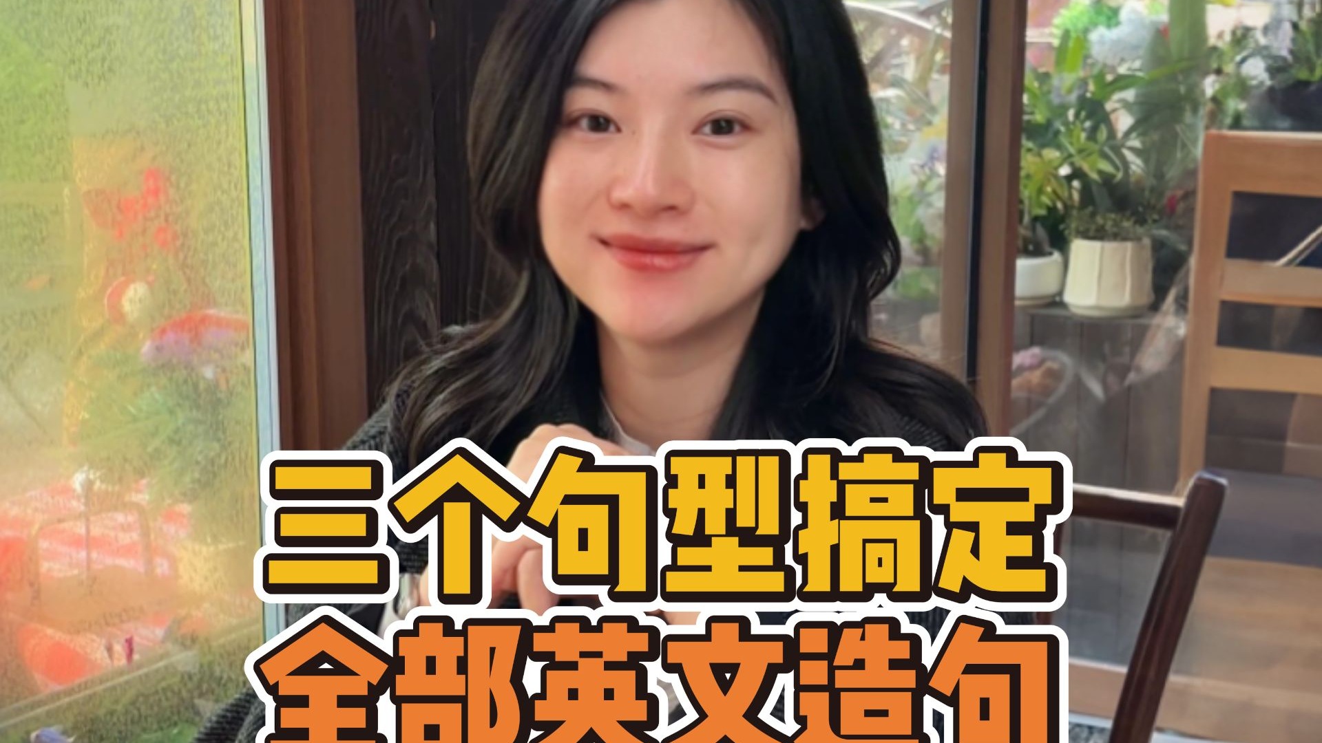 【雪梨老师】英语就学这3种万能句型，秒杀所有英文造句！作文轻松拿满分~【建议收藏】