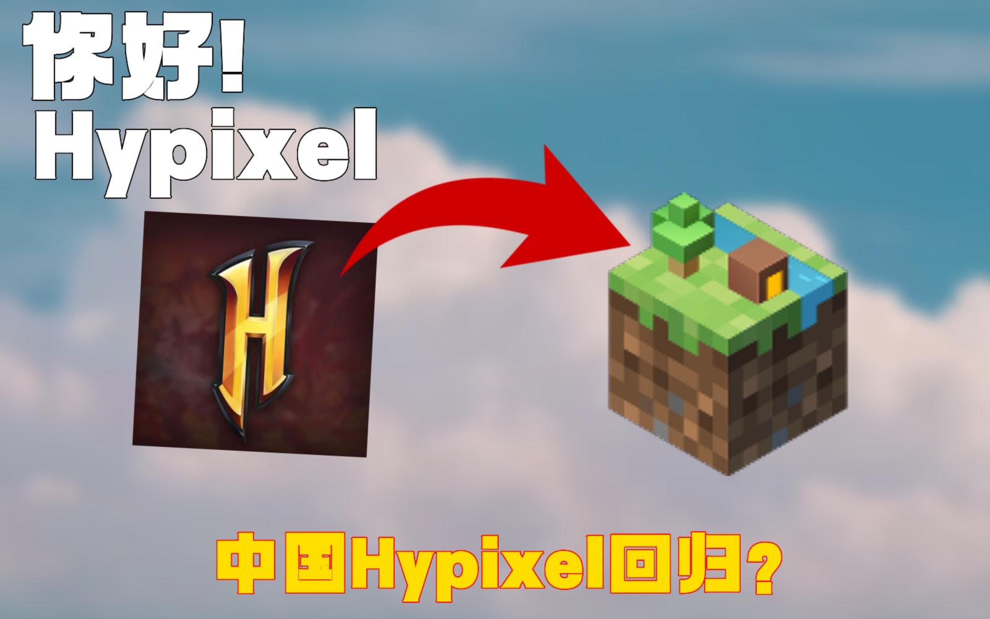 【整活】什么？中国版hypixel正在外服测试？