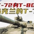 【装甲纪事】T-72身T-80心：乌克兰的魔改T-72（04）