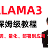 B站公认最强的LLAMA3保姆级教程，llama3微调-量化-部署-应用实例解读，还学不会的你来锤爆我！人工智能|机器学习|深度学习