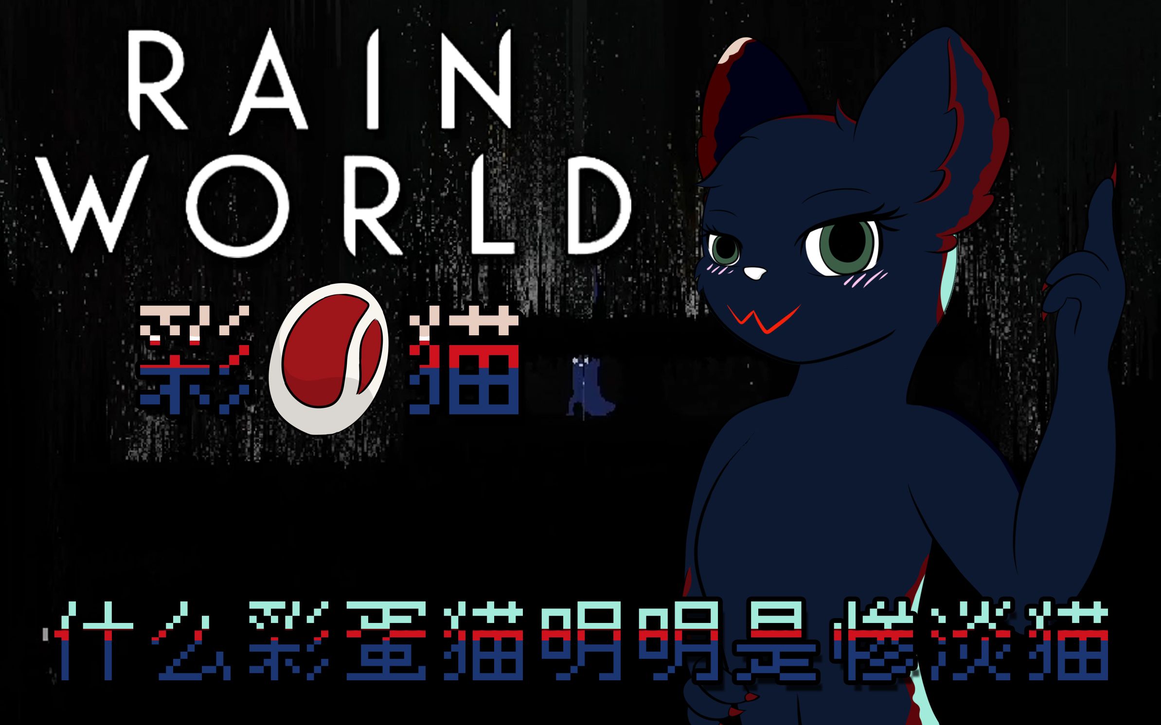 【Rain World】雨世界怪猫试玩：什么彩蛋猫明明是惨淡猫