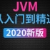 尚硅谷2020最新版宋红康JVM教程持续更新中(java虚拟机详解，jvm从入门到精通)