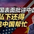 金灿荣：美国表面批评中国，私下还得找中国帮忙