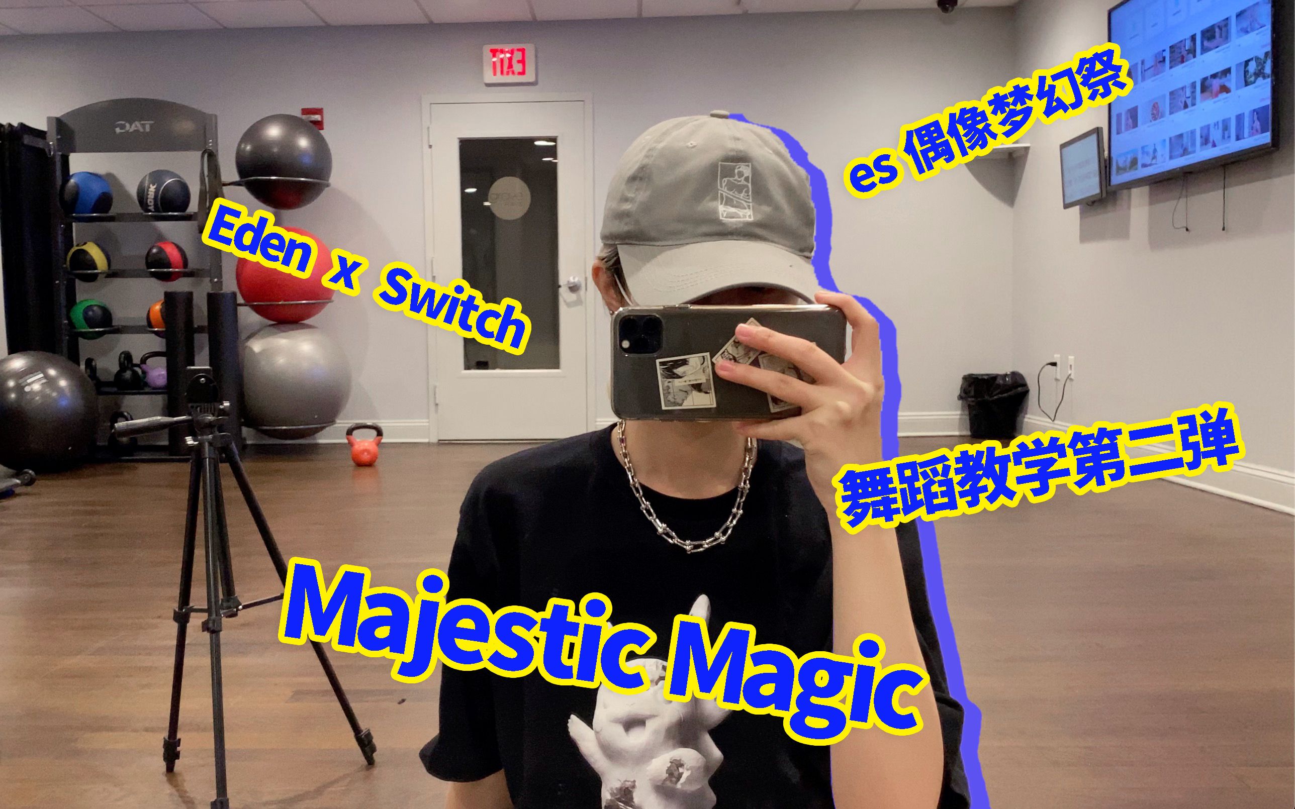 【则尾】es舞蹈教程Majestic Magic-被锤成凪砂p的定情曲