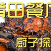 莆田餐厅  厨子探店