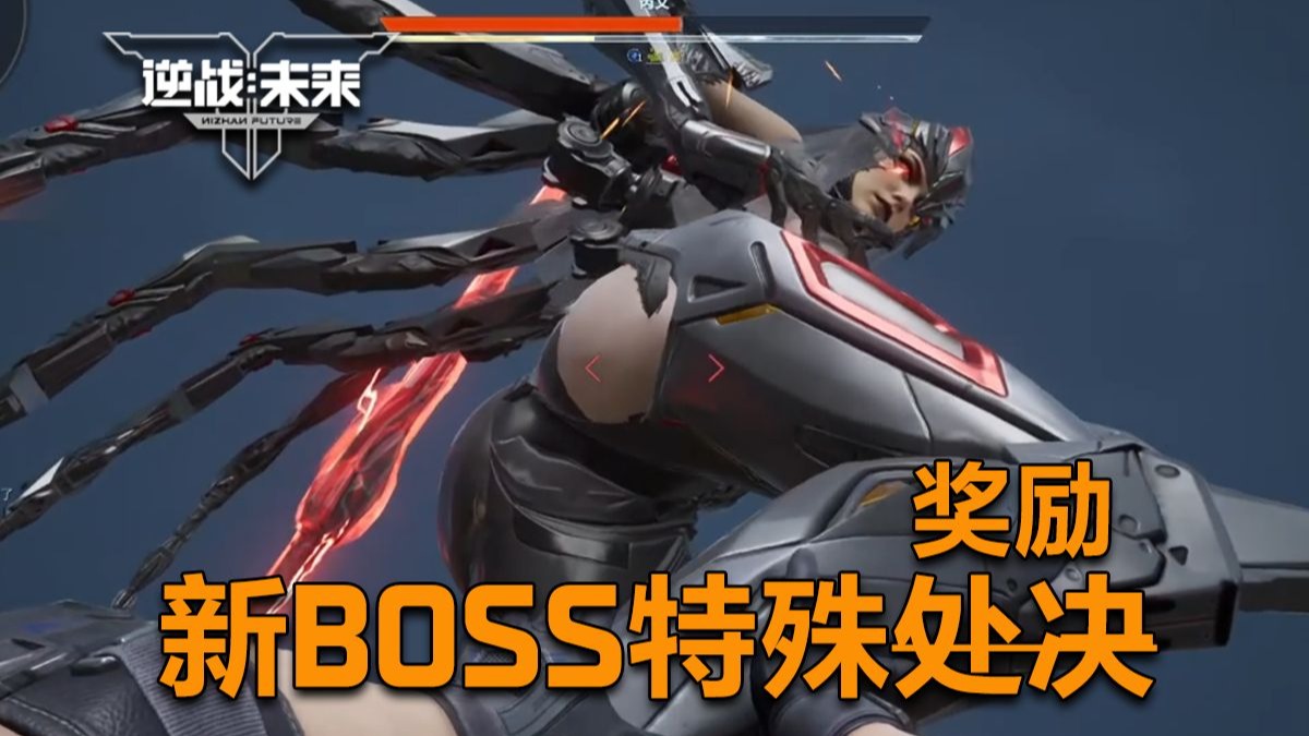 逆战全新BOSS 芮文脚踩玩家处决(奖励✔)