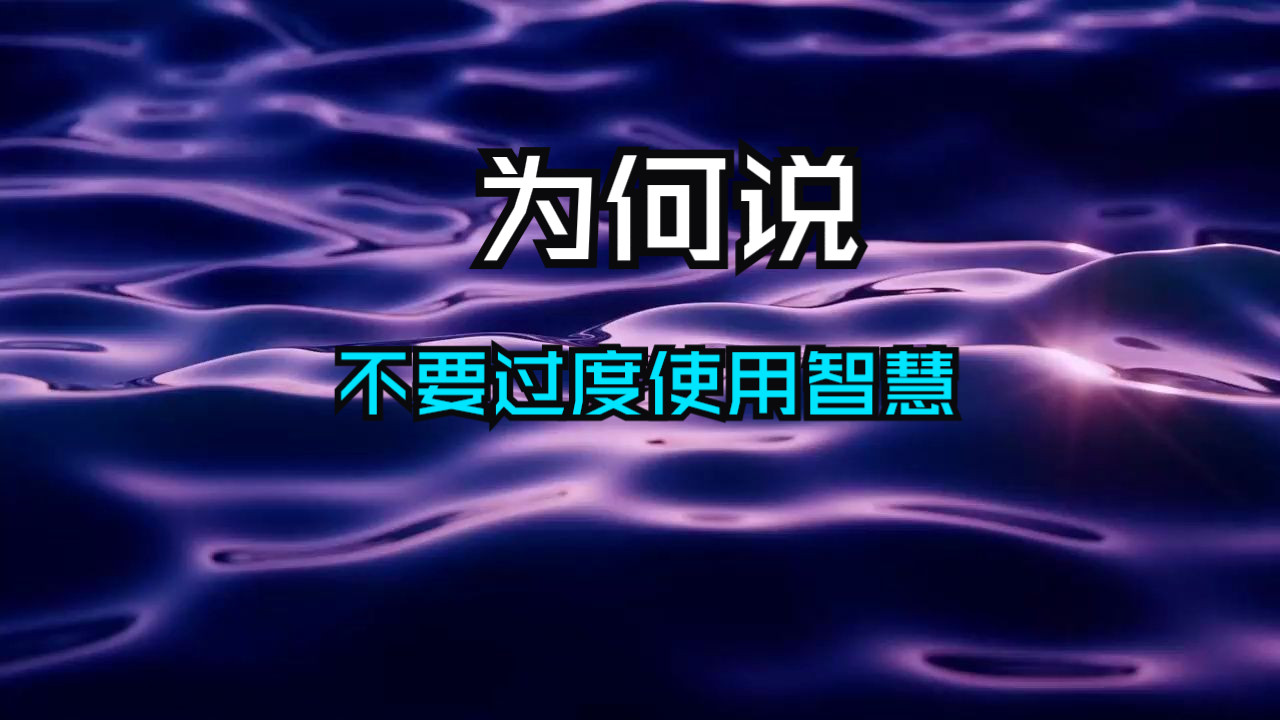 提醒：千万不要过度使用智慧，否则就是在逆天而行！