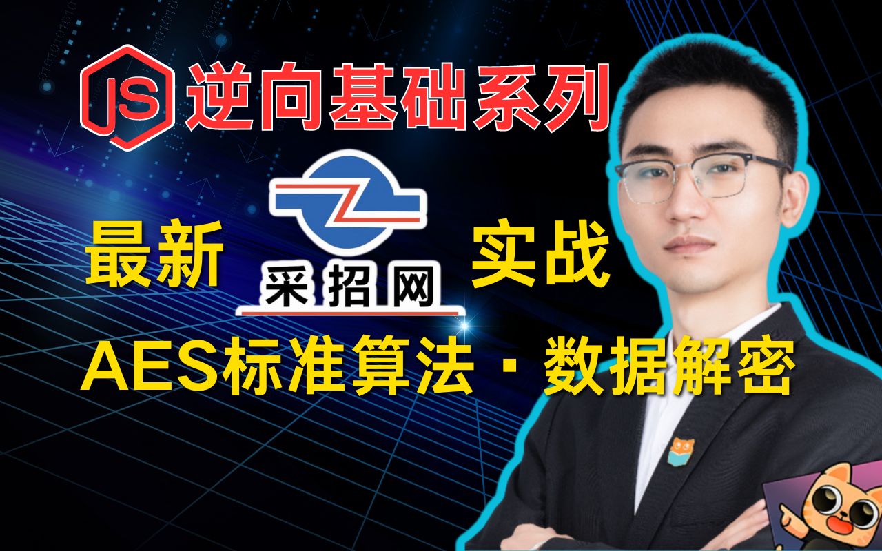 某招网项目实战^AES标准算法在数据解密的妙用^何老师JS逆向基础系列教程