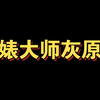 鉴婊大师灰原哀