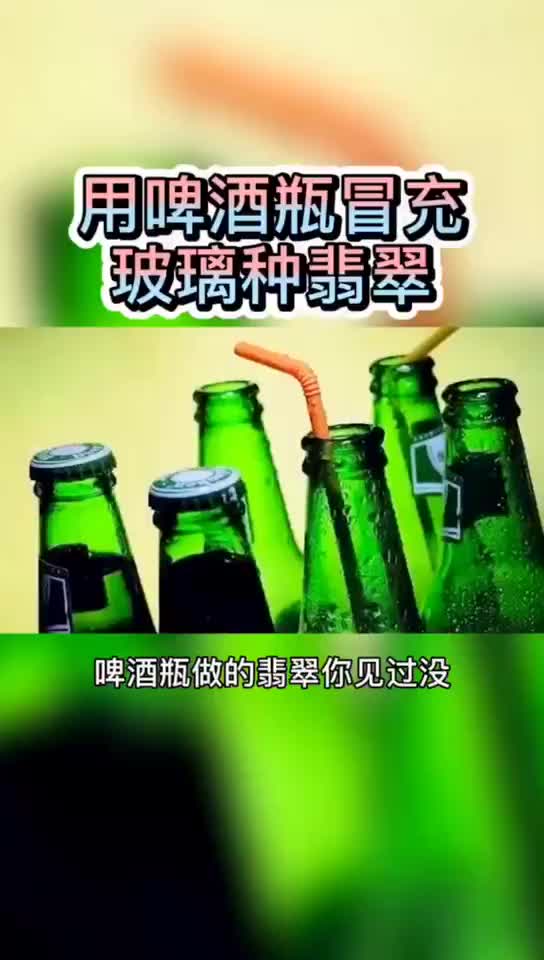 啤酒瓶也能仿冒翡翠?用镜头带你看啤酒瓶如何冒充玻璃种翡翠#哔哩哔哩bilibili