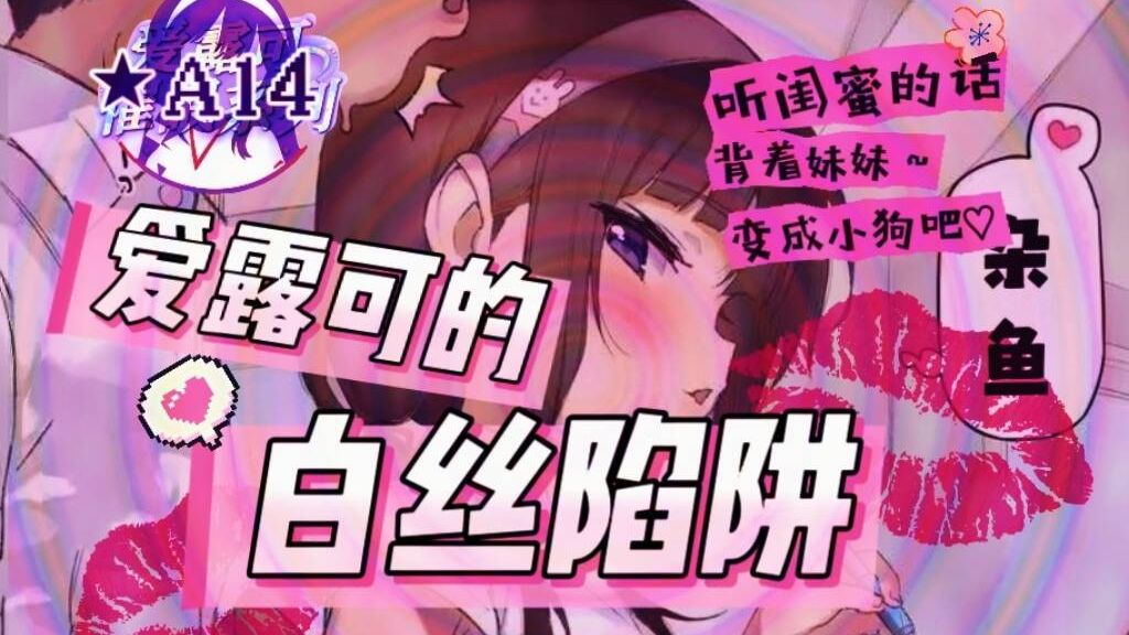 【A14试听】爱露可的白丝陷阱