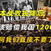 日本战败投降后，本该赔偿我国1200亿，为何我们直接不要了